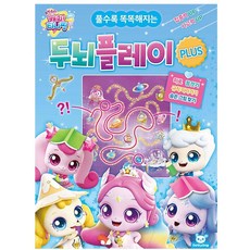 꿈꾸는비 캐치티니핑 두뇌플레이 플러스 집콕놀이