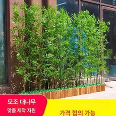 인조 대나무 가림막 파티션 생화같은 사무실 조화나무, 1.8m 미세 수줄 장식용 대나무