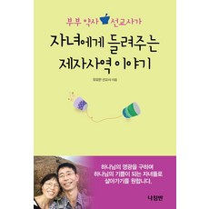 부부 약사 선교사가 자녀에게 들려주는 제자사역 이야기, 나침반, 유요한(저)