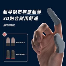 遊戲指套 電競指套 防汗防滑超薄銀布手指套, 1個, 基礎款買1發3 送2對銀纖維