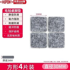 圓形毛氈桌腳墊，直徑38mm，16片裝, 1個, 方形毛氈30*30mm 4片 一把椅子用