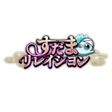 스다마 리레이시용 -PS4 Amazon.co.jp 한정 아크릴 스탠드 3종 세트 A4 클리어 파일 동봉