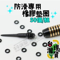 飛鏢鋁桿防滑專用橡膠墊圈(50個), 1個, 一包50個