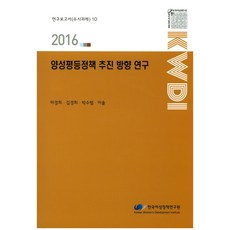 korean women's development institute 性別平等政策推動方向研究(2016), 馬京姬,金京姬,朴秀範,李率 共著