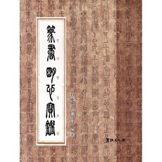 전서 명심보감, 서예문인화, 윤신행 저