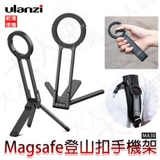 Ulanzi MagSafe 登山扣手機支架 三腳架, 1個, M030