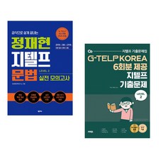 (커넥츠 지텔프 연구소) 지텔프 기출문제 Level 2 + (정재현어학연구소) 정재현 지텔프(G-TELP) 문법 실전 모의고사(LEVEL 2) (전2권)