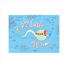 위즈덤하우스 곧 수영 대회가 열릴 거야 (양장) +미니수첩제공, 니콜라스 앨런