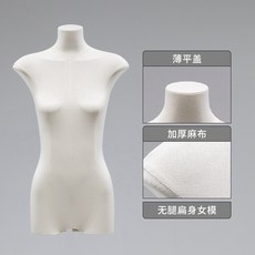 韓版女裝半身模特道具 服裝店展示假人偶 扁身櫥窗陳列架 附木色手臂/麻布材質, 無手單身體(不含底座), 1個