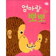 엄마랑 뽀뽀 - 유아 아기 그림책 나비잠 보드북, 엄마랑 뽀뽀 - 유아 아기 그림책 보드북