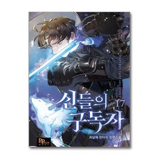신들의 구독자 17 (마스크제공), 파피루스, 최달해