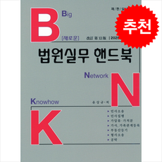 2025 새로운 법원실무 핸드북 + 쁘띠수첩 증정, 유상규, 법률정보센터