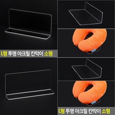 투명 L자형 소형 매장 상품 구분 다용도 가림막 공간분리 아크릴칸막이 진열장정리대