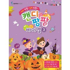 趣味팡팡! 實力팡팡!糖果팡팡 拜爾 3, 三湖音樂, 趙希順