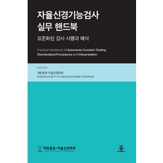자율신경기능검사 실무 핸드북:표준화된 검사 시행과 해석, 반양장
