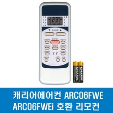 캐리어에어컨 ARC06FWE ARC06FWEi 호환 리모컨, 1개, 에어컨리모컨