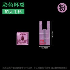來福牌 杯袋 碗袋 - 彩色/全白/花袋 飲料提袋 塑膠袋 包裝提袋, 1個, 來福-加大一杯袋-粉色-包