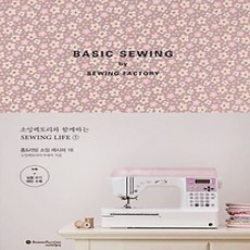 [개똥이네][중고-상] BASIC SEWING by SEWING FACTORY