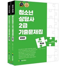 청소년상담사 2급 기출문제집 세트(2019), 나눔씨패스