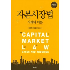 자본시장법:사례와 이론, 박영사, 김병연,권재열,양기진 공저