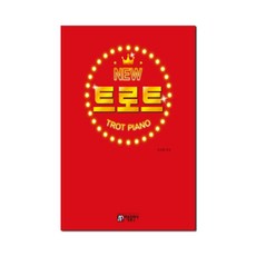 뉴 트로트 피아노, 아름출판사, 조지영