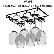 와인병거치대 40cm 60cm 글라스 랙 컵 한줄, 1개, 3단 30cm 블랙