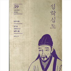 성학십도 + 쁘띠수첩 증정, 계명대학교출판부, 이황