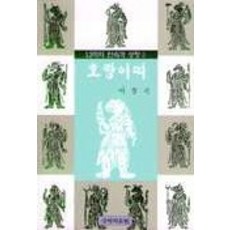 호랑이띠(12띠의민속과상징 3), 국학자료원