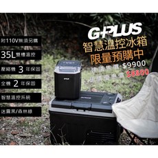G-PLUS 35L 智慧溫控行動露營冰箱, 黑色, 無收納袋