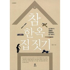 (김도수) 참 한옥 집짓기 -김 목수가 살림집 현장에서 쓴 이야기, 보리, 김도수