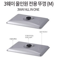 3웨이올인원 세라믹뚜껑(M) 구이바다 전용 취사 캠핑 KECY9GZ-02 ko7