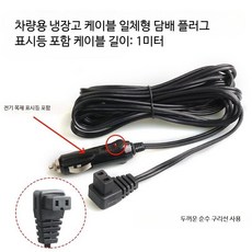 차량용 냉장고 전원코드 12V, A_압축기 냉장고 케이블 1m, 1000ml