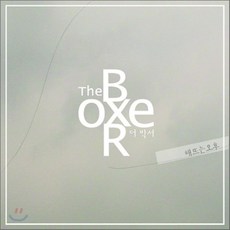 더박서 - 해뜨는 오후, 1CD