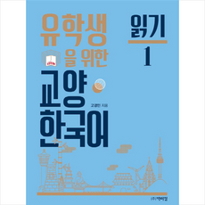 유학생을 위한교양 한국어: 읽기 1, 박이정