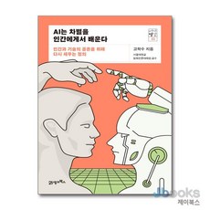 [제이북스] AI는 차별을 인간에게서 배운다 (서가명강 22), 21세기북스