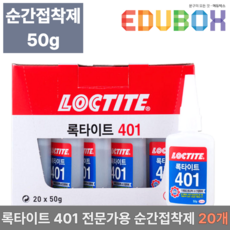 헨켈 록타이트 401 50g 강력 순간접착제 1곽 20개입 산업용, 1세트
