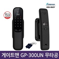 게이트맨 1초잠김 무타공 푸시풀 GP-300UN, 고객직접설치