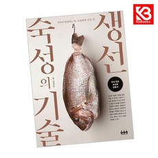 생선 숙성의 기술 시간이 완성하는 맛 숙성회의 모든 것, 그린쿡, 김상돈