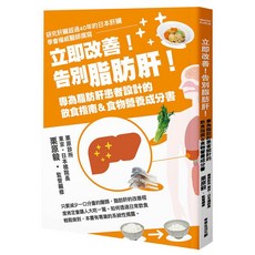 【常常生活】立即改善！告別脂肪肝！專為脂肪肝患者設計的飲食指南＆食物營養成分書／栗原毅／五車商城