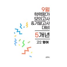 9월 학력평가 모의고사&기말고사 고2 영어 5개년(2026):2022 개정 교육과정 반영, 9월 학력평가 모의고사&기말고사 고2 영어 5개년(.., 교연북스 편집부(저), 교연북스, 영어영역, 고등학생