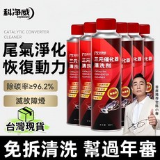 科凈威三元淨 三元催化清洗劑 除積碳 油路清潔 引擎清洗 清洗積碳 燃油寶 汽油精 汽油添加劑, 1個, 三元催化劑300ML*1瓶降低油耗