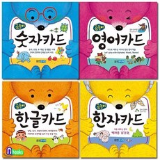 [전집] 곰돌이 한글카드+영어카드+한자카드+숫자카드 세트(전4종)-곰돌이 카드 시리즈, 웅진주니어(전집)