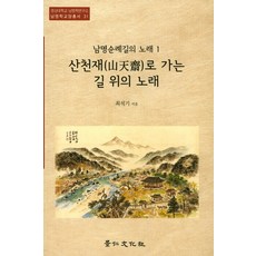 산천재로 가는 길 위의 노래:남명순례길의 노래 1, 경인문화사, 최석기