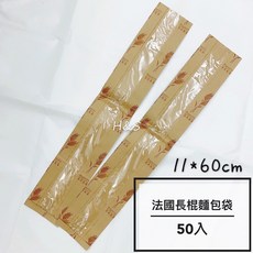 【H&S Store】開窗法國長棍麵包袋50入 牛皮紙內層淋膜防油長條麵包袋, 1個