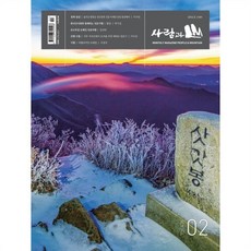 사람과 산 (월간) : 2월 [2026], 사람과산, 도서출판 사람과산 편집부