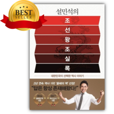 [쁘띠수첩+책갈피] 설민석의 조선왕조실록