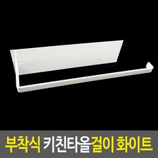 싱크대걸이 부착식 키친타올걸이 화이트 키친타올거치대, 단품