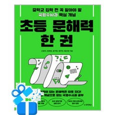 [동양북스] 초등 문해력 한 권 /마스크제공, 신정아, 엄예정, 윤주형, 정주안, 황선정