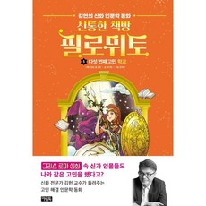 神奇書店 菲洛米托 5： 第五個煩惱 學校：金憲的神話人文童話, 貓頭鷹出版社, 5卷, 圖書