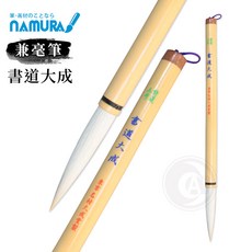 名村大成堂 書道大成號 兼毫筆, 1個